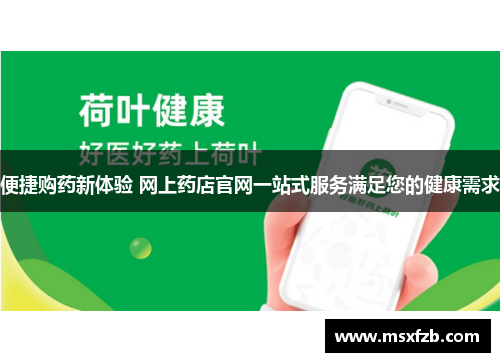 便捷购药新体验 网上药店官网一站式服务满足您的健康需求