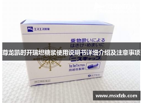 尊龙凯时开瑞坦糖浆使用说明书详细介绍及注意事项