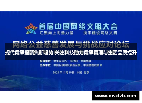 现代健康报聚焦新趋势 关注科技助力健康管理与生活品质提升