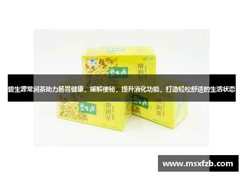 碧生源常润茶助力肠胃健康，缓解便秘，提升消化功能，打造轻松舒适的生活状态