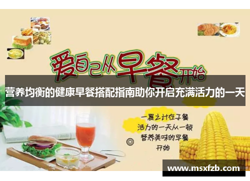 营养均衡的健康早餐搭配指南助你开启充满活力的一天