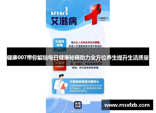 健康007带你解锁每日健康秘籍助力全方位养生提升生活质量