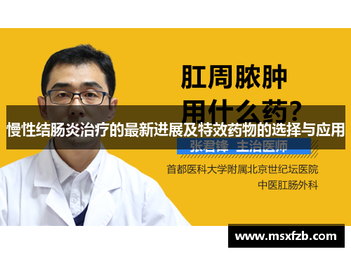 慢性结肠炎治疗的最新进展及特效药物的选择与应用