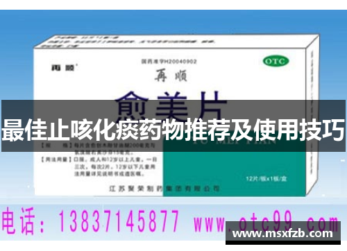最佳止咳化痰药物推荐及使用技巧