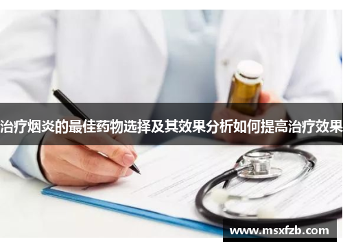治疗烟炎的最佳药物选择及其效果分析如何提高治疗效果