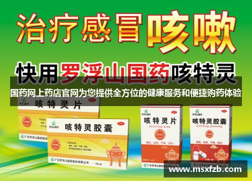 国药网上药店官网为您提供全方位的健康服务和便捷购药体验