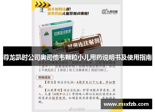 尊龙凯时公司奥司他韦颗粒小儿用药说明书及使用指南