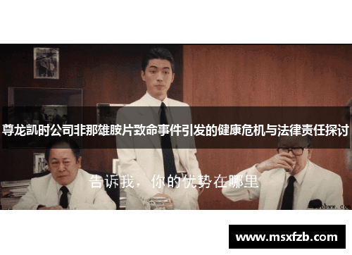 尊龙凯时公司非那雄胺片致命事件引发的健康危机与法律责任探讨