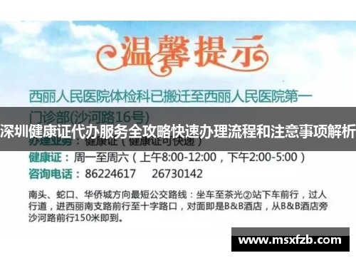 深圳健康证代办服务全攻略快速办理流程和注意事项解析