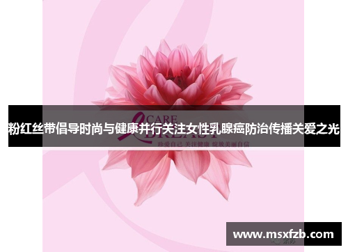 粉红丝带倡导时尚与健康并行关注女性乳腺癌防治传播关爱之光