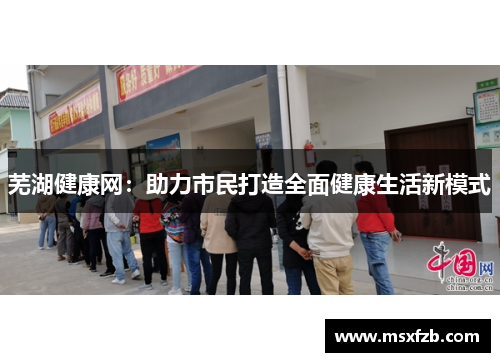 芜湖健康网：助力市民打造全面健康生活新模式