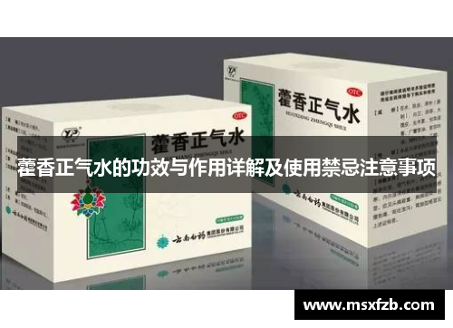 藿香正气水的功效与作用详解及使用禁忌注意事项