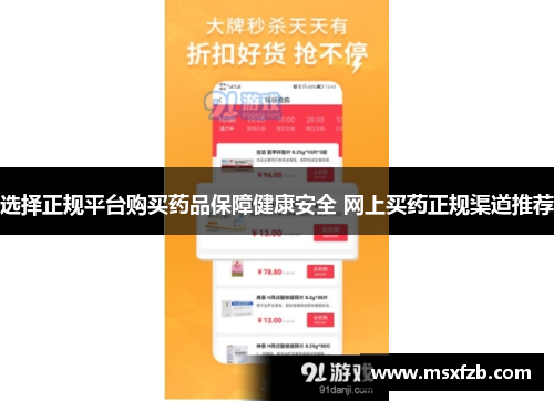 选择正规平台购买药品保障健康安全 网上买药正规渠道推荐
