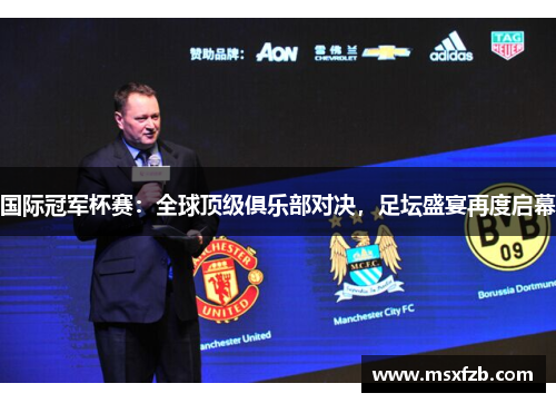 国际冠军杯赛：全球顶级俱乐部对决，足坛盛宴再度启幕