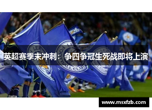 英超赛季末冲刺：争四争冠生死战即将上演