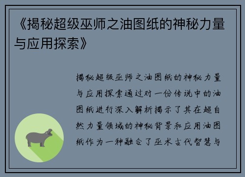 《揭秘超级巫师之油图纸的神秘力量与应用探索》
