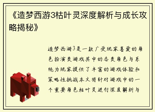 《造梦西游3枯叶灵深度解析与成长攻略揭秘》