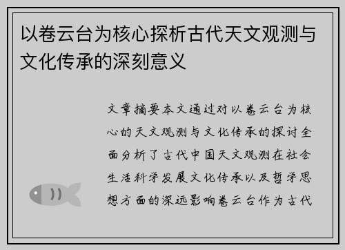 以卷云台为核心探析古代天文观测与文化传承的深刻意义