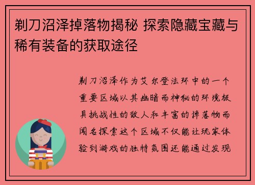 剃刀沼泽掉落物揭秘 探索隐藏宝藏与稀有装备的获取途径