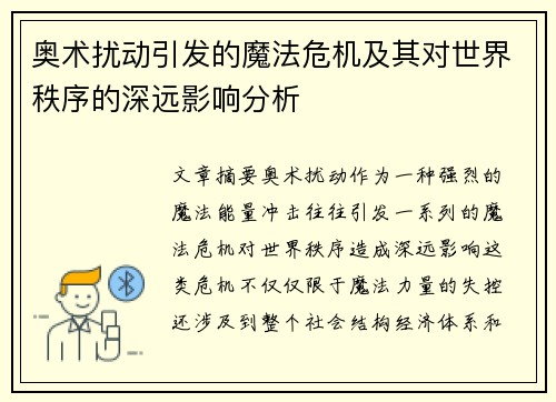奥术扰动引发的魔法危机及其对世界秩序的深远影响分析