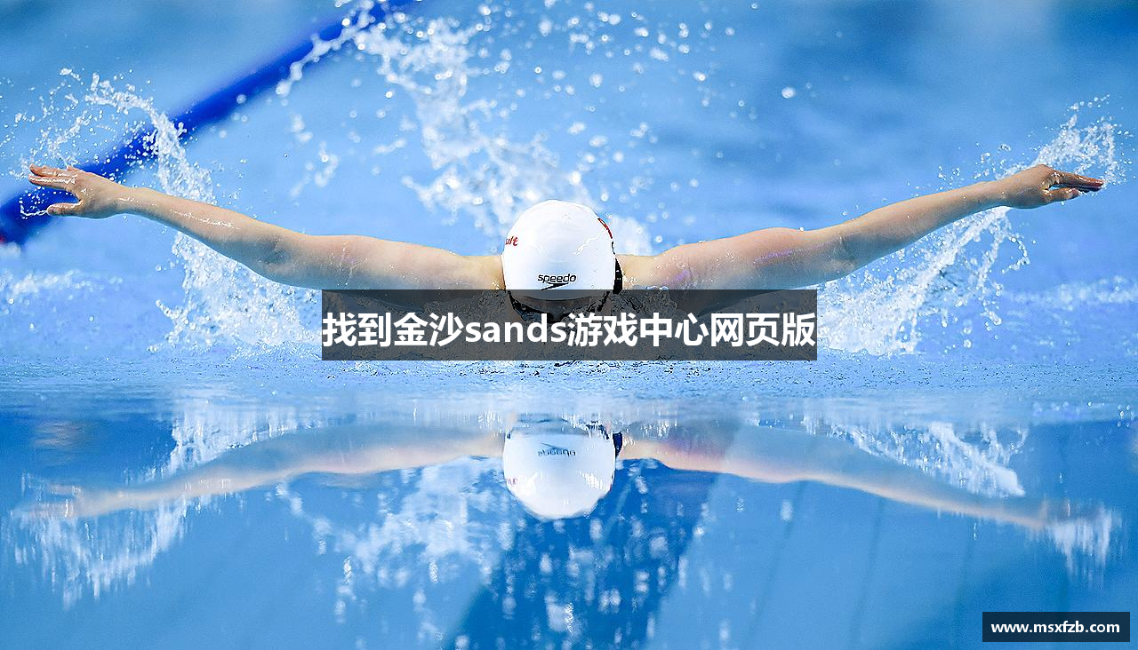 找到金沙sands游戏中心网页版