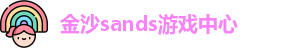 金沙sands游戏中心官网